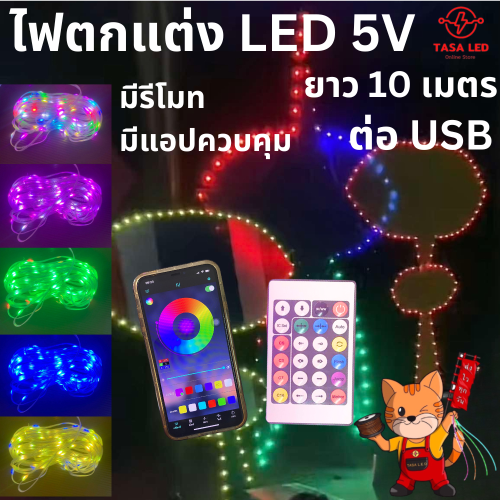 ไฟตกแต่ง LED ไฟติดว่าว 10เมตร 5V พร้อมรีโมท ใช้งานผ่านแอปได้ ไฟแต่งห้อง ไฟแต่งบ้าน