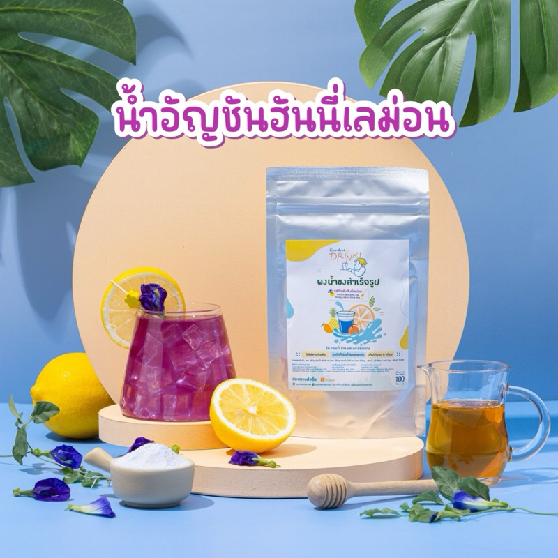ผงน้ำอัญชันฮันนี่เลม่อน สูตรผสมน้ำผึ้งแท้ มะนาวแท้ น้ำอัญชันมะนาว 🍋 Openland Drinks