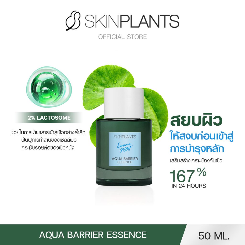 [ใหม่!] SKINPLANTS AQUA BARRIER ESSENCE เอสเซนส์ เสริมสร้างเกราะป้องกันผิวให้แข็งแรง