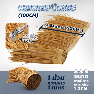 หญ้าหลังคา มุงจำลอง ยาว100 กว้าง50cm สำหรับตกแต่งรีสอร์ท แต่งคาเฟ่