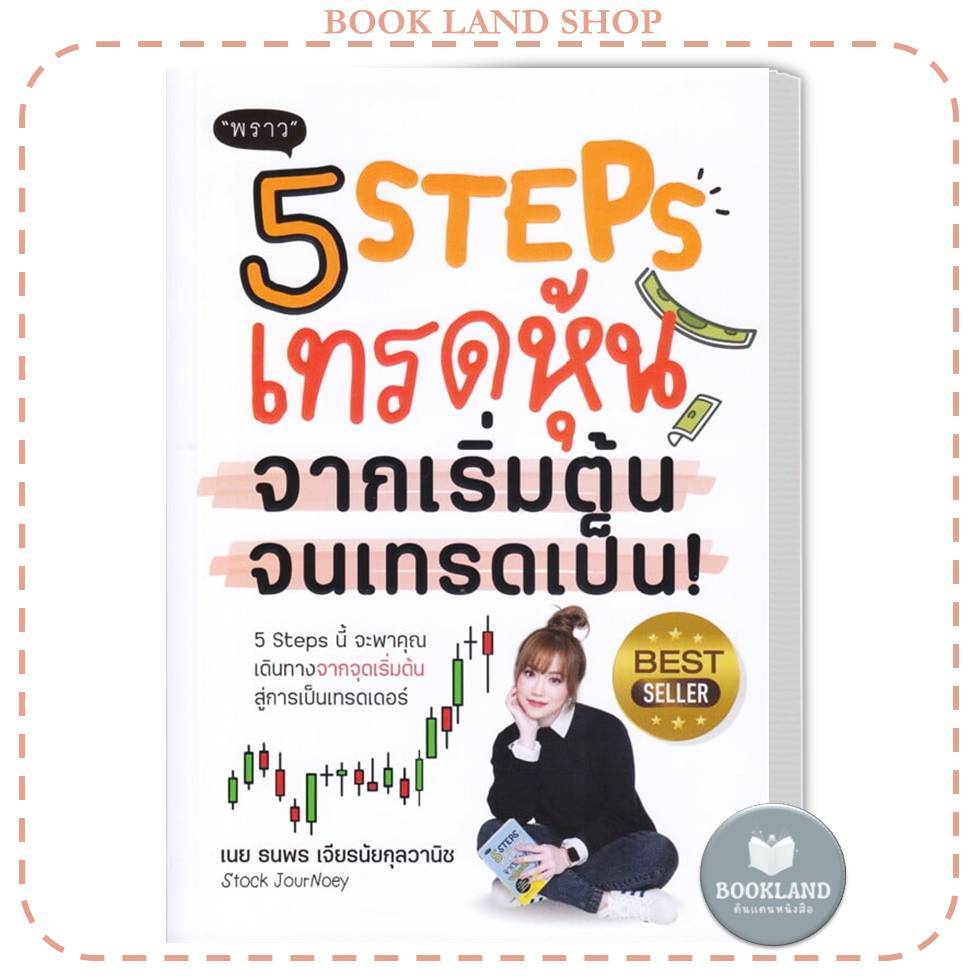 หนังสือ 5 Steps เทรดหุ้น จากเริ่มต้น จนเทรดเป็น! ผู้เขียน: ธนพร เจียรนัยกุลวานิช #BookLandShop