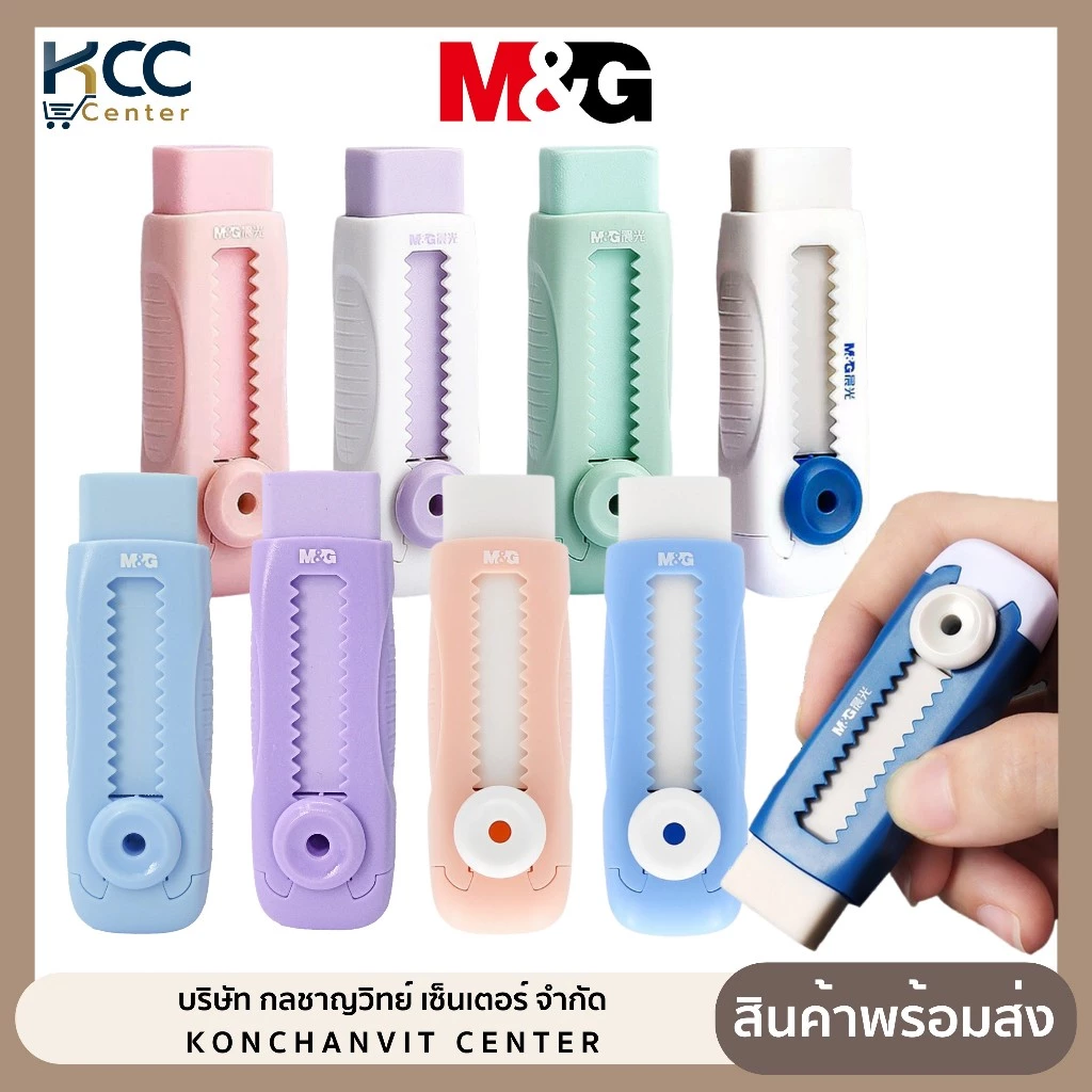ยางลบ ยางลบแบบเลื่อนเก็บได้ M&G มีหลายสีให้เลือก (1ชิ้น)