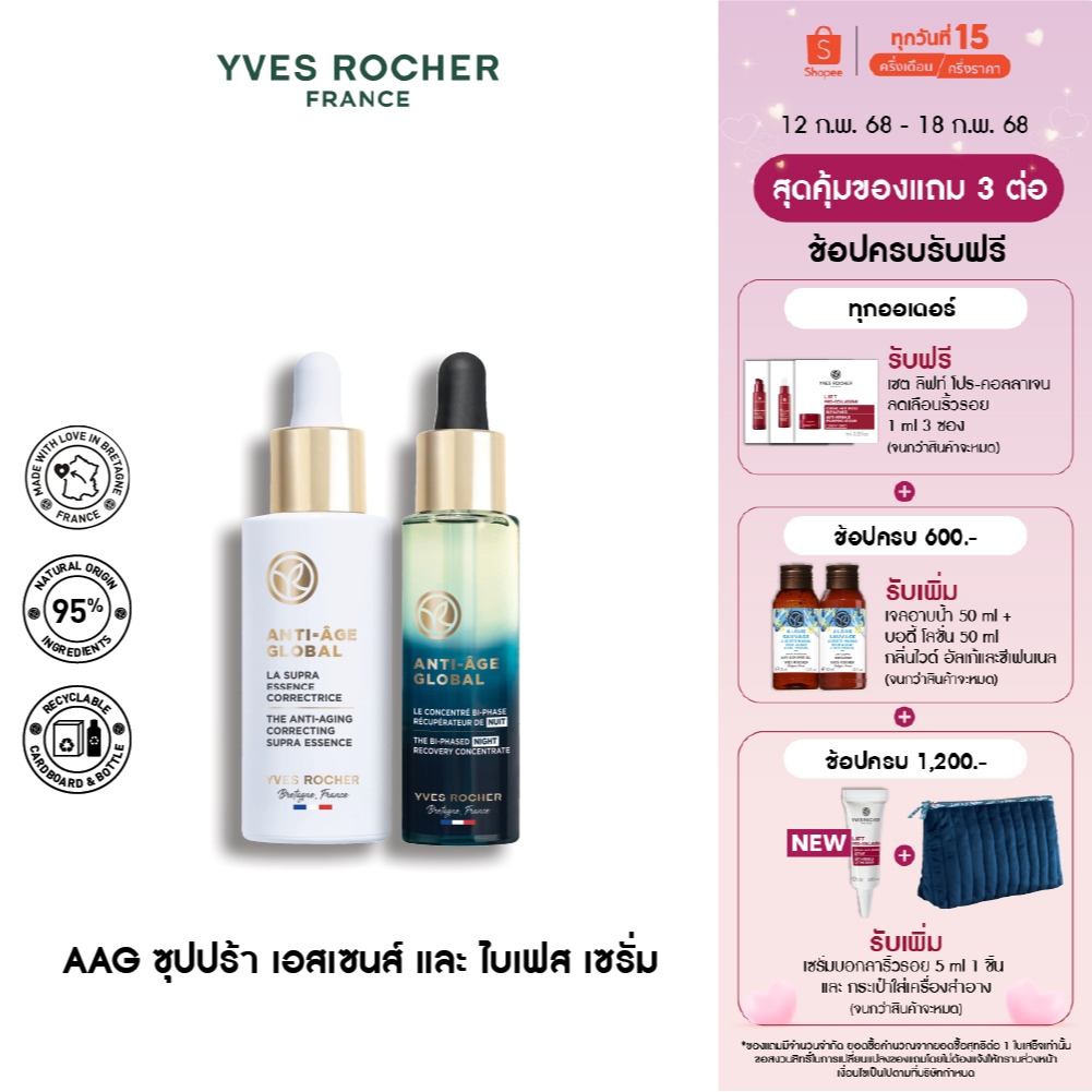 [แพ็คคู่] อีฟ โรเช Yves Rocher AAG Global Bi-Phased Night Recovery Concentrate + AAG Correcting Supra-Essence