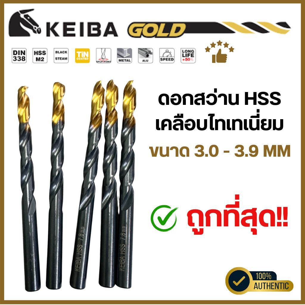 Keiba Gold ดอกสว่าน HSS M2 ขนาด 3.0 - 3.9 mm ดอกสว่านเคลือบไทเทเนี่ยม ทอง - ดำ เจาะเหล็ก (ราคาต่อดอก) แท้100%