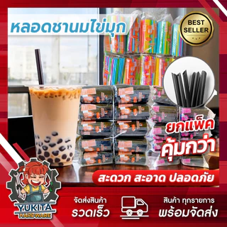 (10-50ห่อ) หลอดไข่มุก หลอดมุก หลอดชาไข่มุก หลอดใหญ่ ปลายแหลม ไม่ห่อฟิล์ม แบบสั้น ยาว หลอดดูดน้ำ