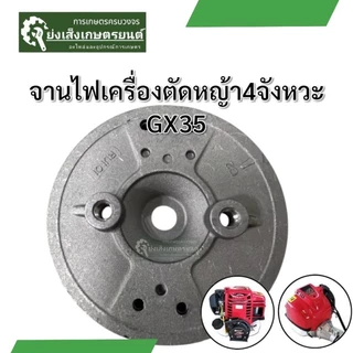 จานไฟGx35 จานไฟเครื่องตัดหญ้า4จังหวะ