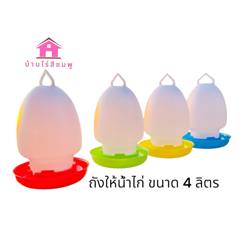 ถังให้น้ำไก่ ขนาด 4 ลิตร
