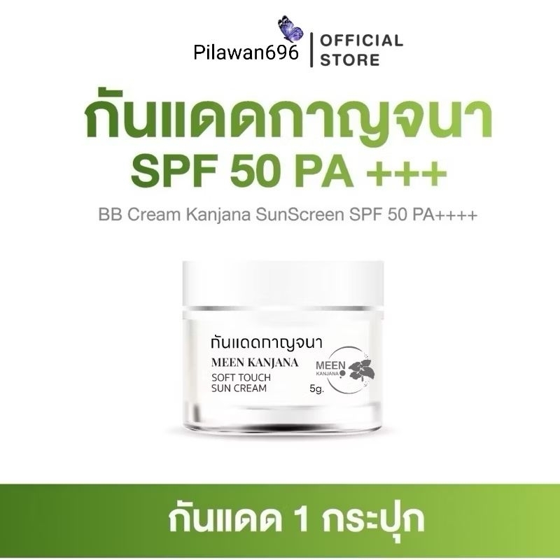 กันแดดกาญจนา SPF 50+ PA++++ กันแดดบำรุงผิว เมคอัพเบส กันแดดเนื้อบีบี