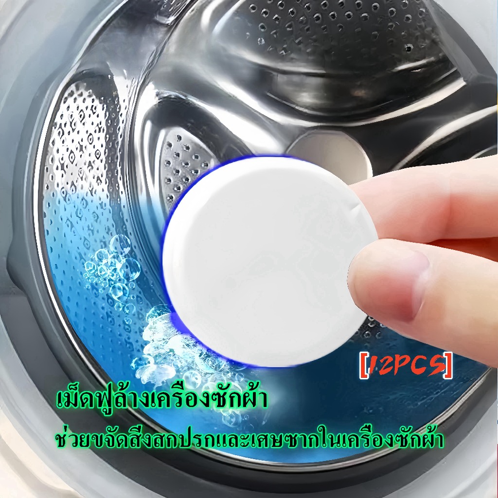 Washing machine cleaner (12pcs) ก้อนฟู่ ล้างเครื่องซักผ้า ขจัดคราบสกปรก ฆ่าเชื้อโรค ล้างคราบเครื่องซักผ้า การทำความสะอาด