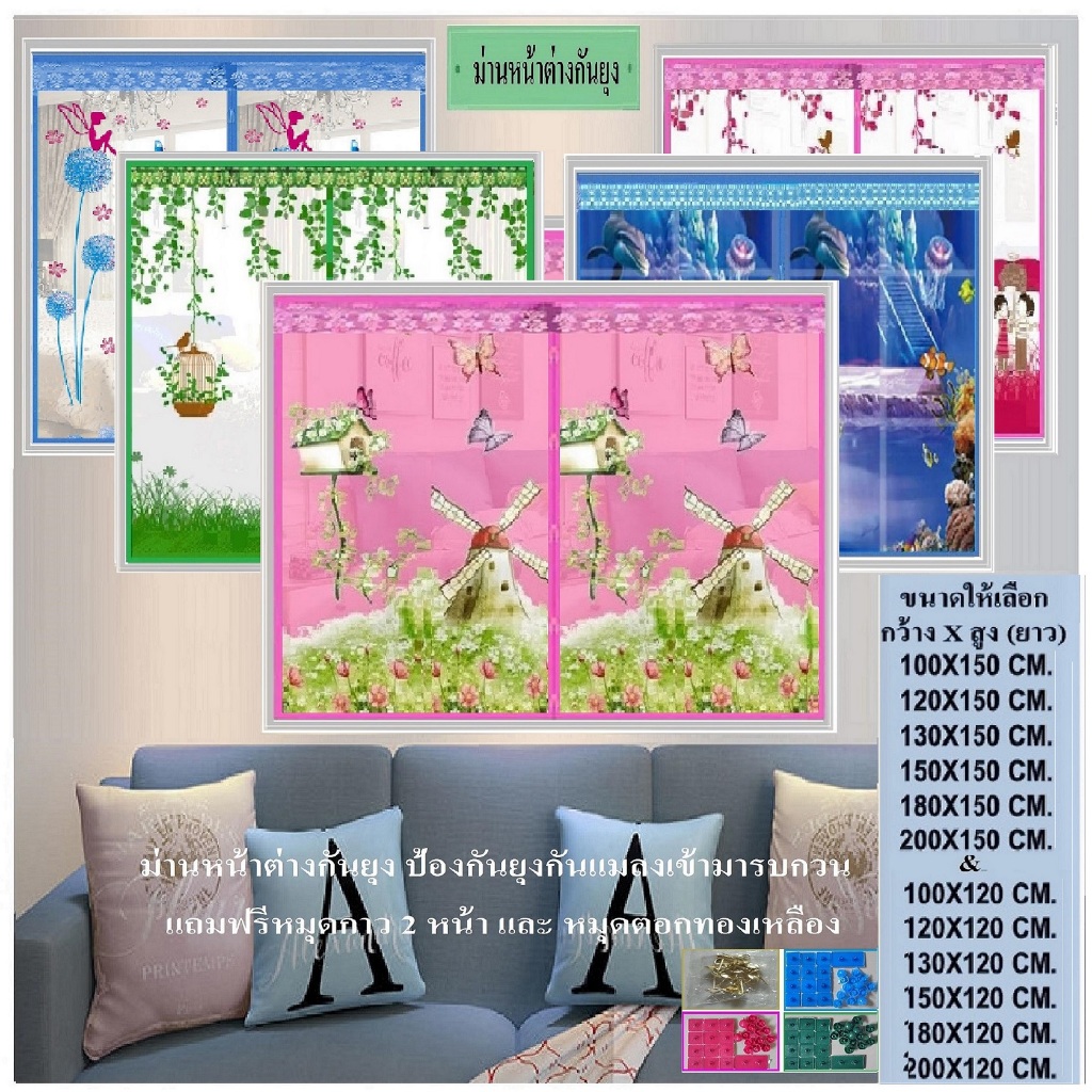 ม่านกันยุง ม่านหน้าต่างกันยุง กว้าง100-200 cm สูง 120 และ 150 cm เลือกขนาดลายได้(ฟรีหมุดกาว+หมุดตอก)