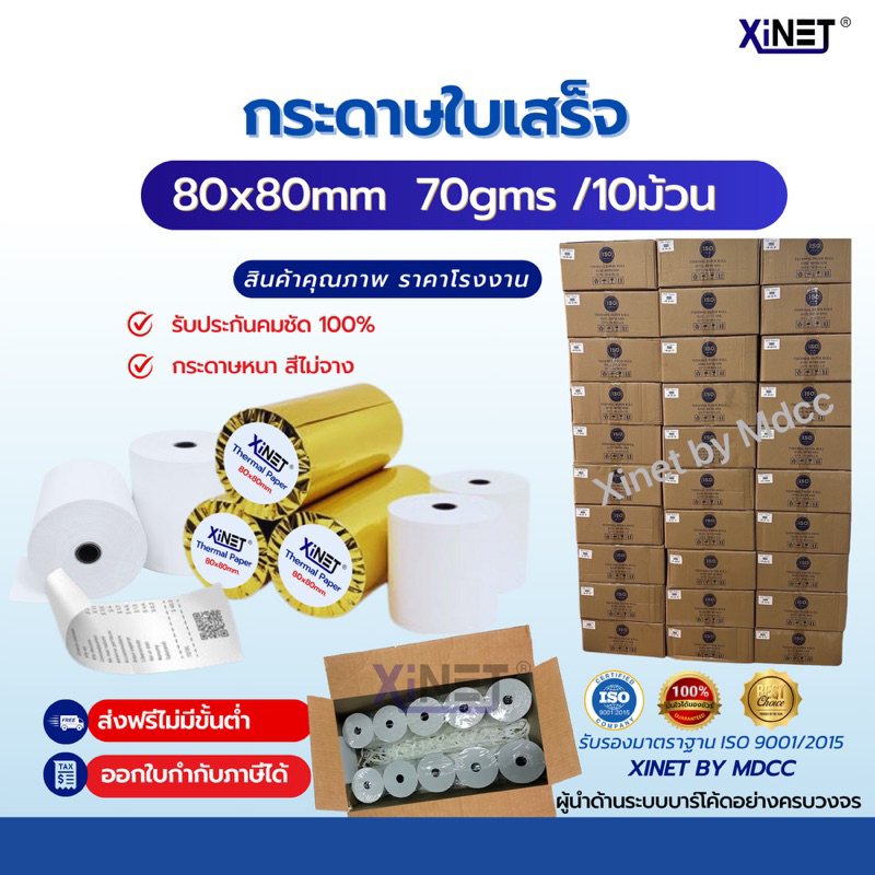 Lกระดาษความร้อน กระดาษใบเสร็จ 80*80  By XiNET 1ลัง 50ม้วน