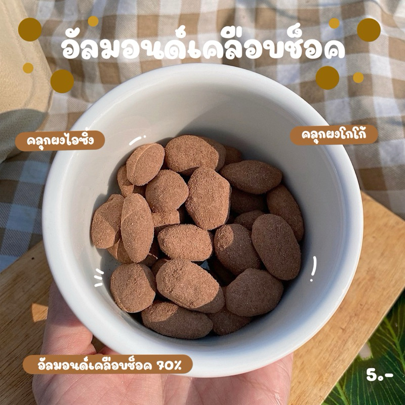 อัลมอนด์เคลือบช็อค (ทำขนมเป็นรอบๆ สอบถามรอบส่งก่อนซื้อ)