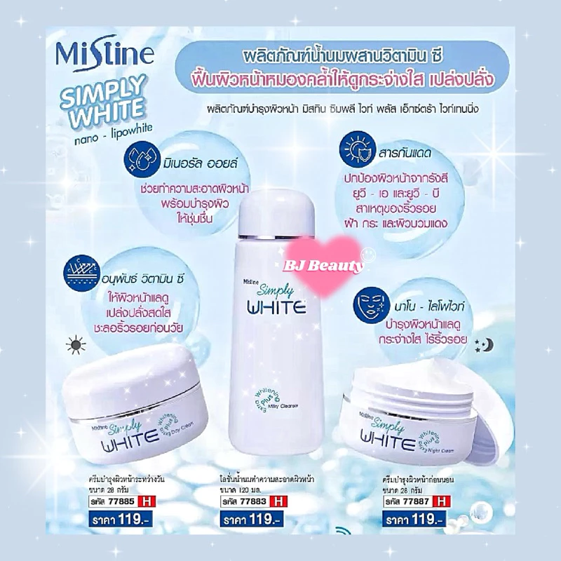 💙 ล็อตใหม่ Exp. ปี 2028-2029 💙 มิสทิน ซิมพลี ไวท์ พลัส เอ็กซ์ตร้า ไวท์เทนนิ่ง