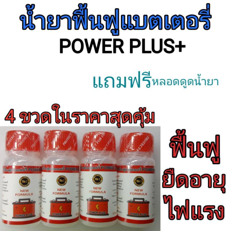 4 ขวดสุดคุ้ม น้ำยาฟื้นฟูแบตเตอรี่ POWER PLUS+