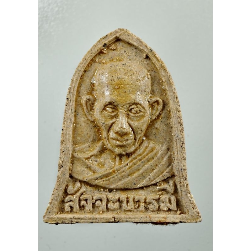 พระผง หลวงพ่อเกษม เขมโก ปี 2532