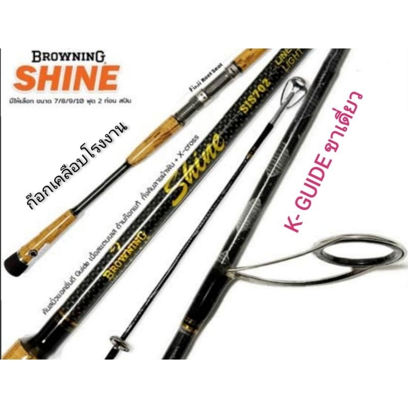 คันเบ็ดตกปลา​ อุปกรณ์​ตกปลา​ คัสปินนิ่ง  BROWNING​  SHINE​  X -​ CROSS.6'/7'/8'/9'/10'. ฟุต