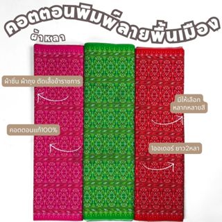 คอตตอตะขอลายพื้นเมืองC32202 ความยาว2หลา หน้ากว้าง 42 นิ้ว สำ…