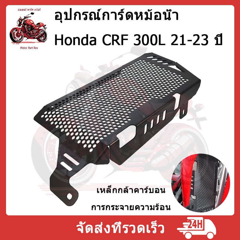 【สินค้าจุด】การ์ดหม้อน้ำรถรุ่น for HONDA CRF300 L / CRF300 RALLY อะไหล่รถจักรยานยนต์  การ์ดหม้อน้ำ