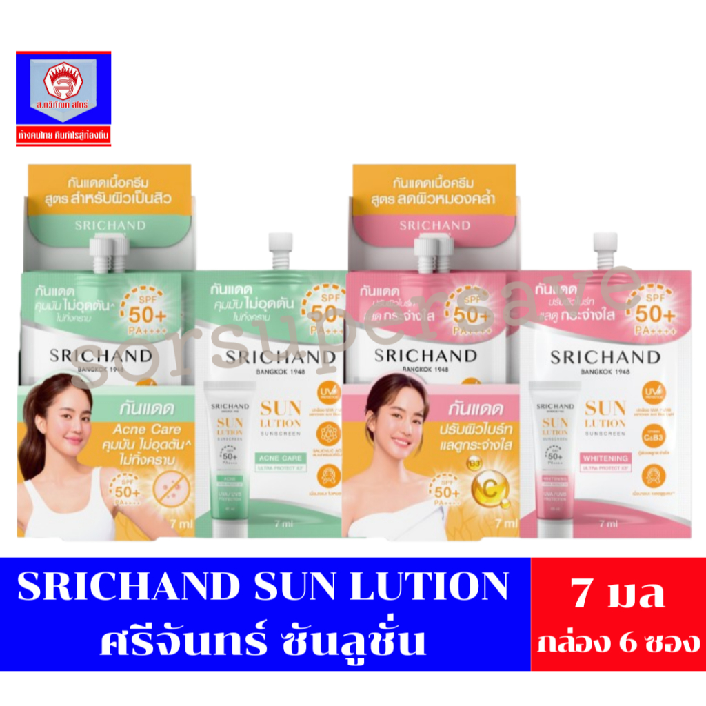 ศรีจันทร์ ซันลูชั่น สกิน ไวท์เทนนิ่ง ซันสกีน SPF50+ ผลิตภัณฑ์ปกป้องแสงแดดสำหรับผิวหน้า (ขนาด 7 มล. X 6 ชิ้น/ยกกล่อง)