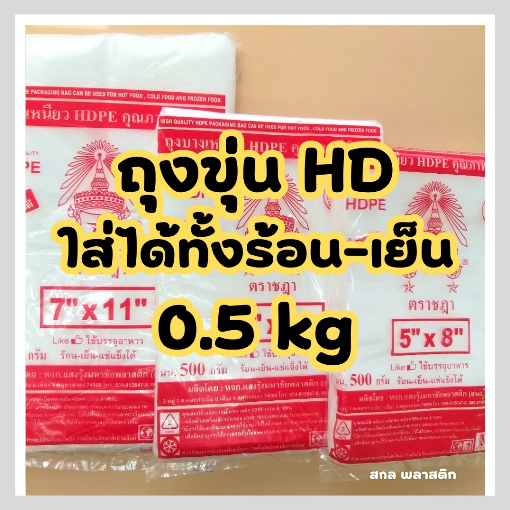 ถุงขุ่น ตราชฎา HD ใส่ได้ทั้งร้อนและเย็น เข้าช่องแข็งได้ ถุงคุณภาพดี เกรด A ตราชฎา น้ำหนัก 0.5 kg คุณภาพดี ราคาโรงงาน