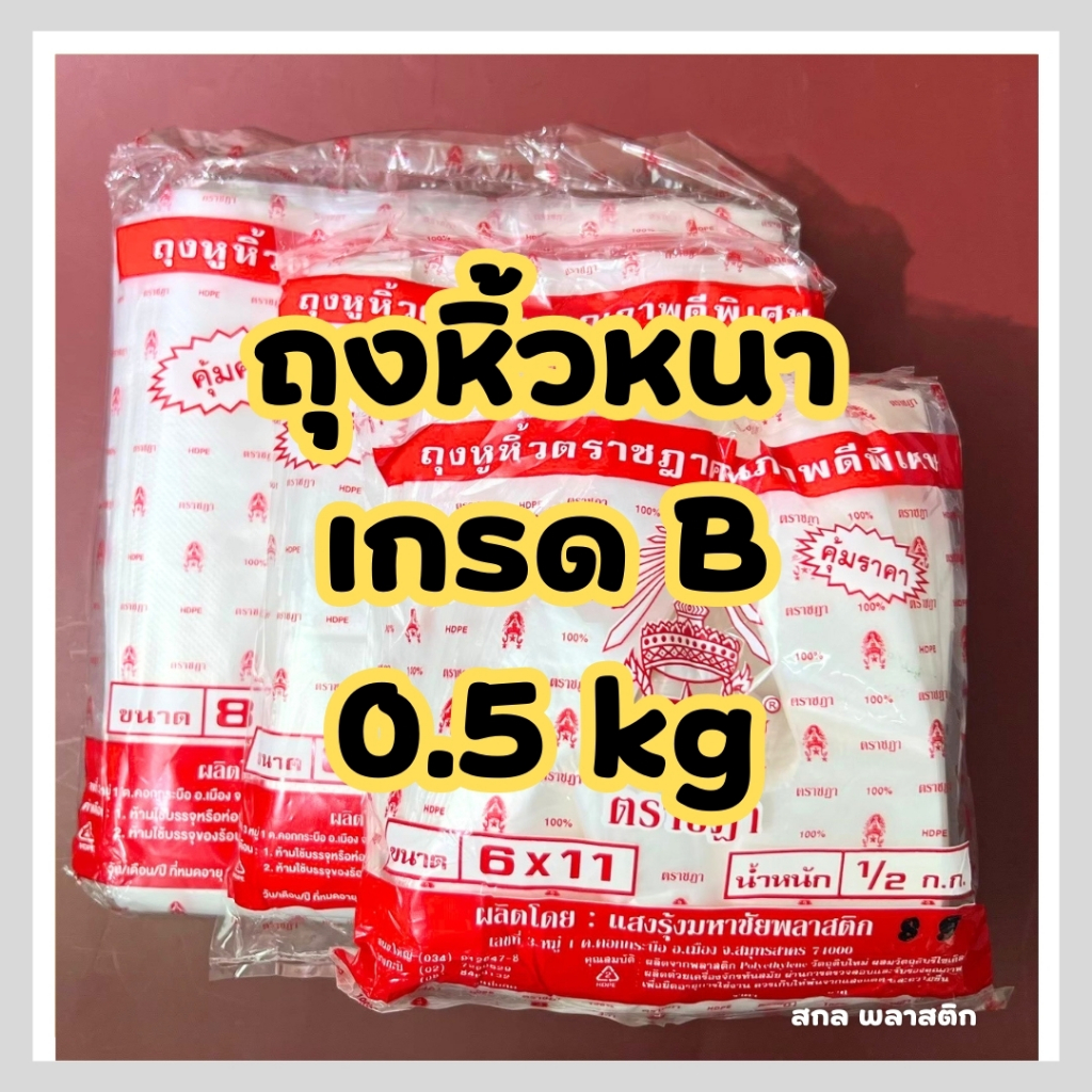 ถุงหิ้วหนาเกรด A ถุงหิ้วหนา HD ตราชฎา น้ำหนัก 0.5 kg
 *ออกใบกำกับภาษี*