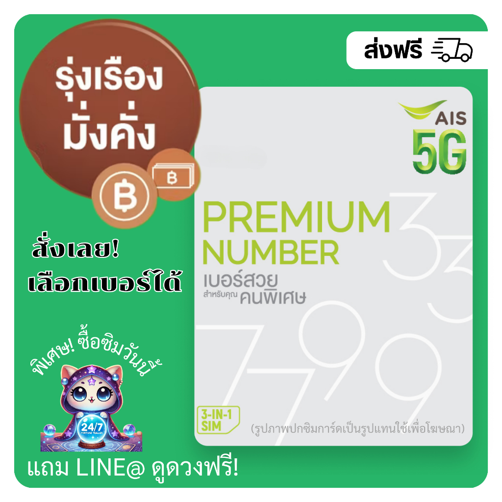 เบอร์ AIS เบอร์มงคล ผลรวมดี รุ่งเรือง+มั่งคั่ง (แบบเติมเงิน)
