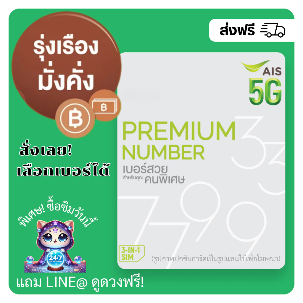 เบอร์ AIS เบอร์มงคล ผลรวมดี รุ่งเรือง+มั่งคั่ง (แบบเติมเงิน)