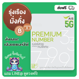 เบอร์ AIS เบอร์มงคล ผลรวมดี รุ่งเรือง+มั่งคั่ง (แบบเติมเงิน)