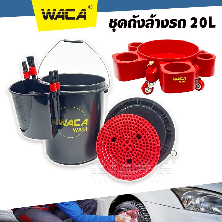 WACA ถังล้างรถ WZ-20L ตะแกรงกรองสิ่งสกปรก ตะแกรงกรองถังน้ำ สำหรับล้างรถ หนาพิเศษ ตะแกรงล้างรถ WZ01 SA