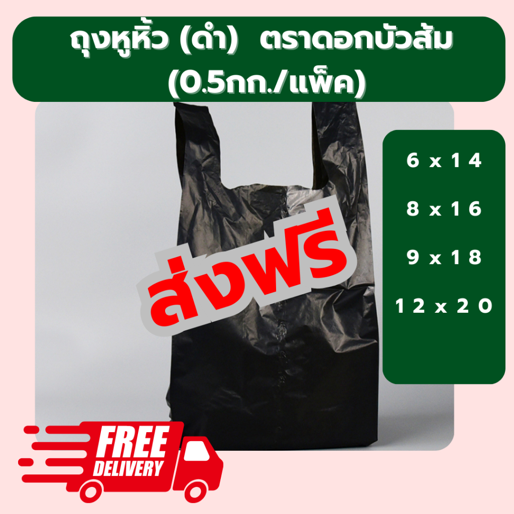 ถุงหูหิ้วสีดำ ตราดอกบัว เกรดA ทนทาน เหนียว 0.5 kg/ห่อ ถุงขยะสีดำมีหูหิ้ว คุณภาพดี ราคาโรงงาน