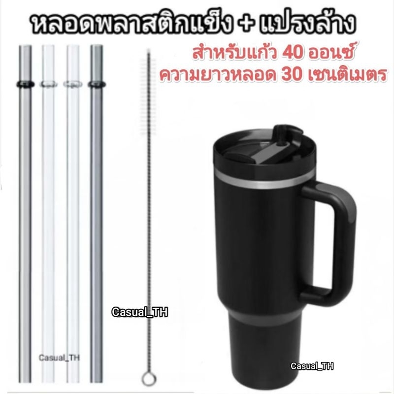 หลอดพลาสติกแข็ง + แปรงล้าง ยาวพิเศษ 30 เซนติเมตร สำหรับแก้ว 40 ออนซ์