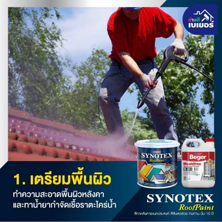 สีทาหลังคา Beger Synotex ขนาด 3L สีทากระเบื้องหลังคา สีตัดขอบ ทาอิฐตัวหนอน สีทาวงกบ สีทาประตู สีทาหน้าต่าง สีทาพื้นสนาม