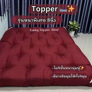 ที่นอนท็อปเปอร์ หนานุ่ม ใย 4 ชั้น ขนาด 3.5 / 5 / 6 ฟุต (หนา 8 นิ้ว) ส่งฟรี พร้อมส่ง