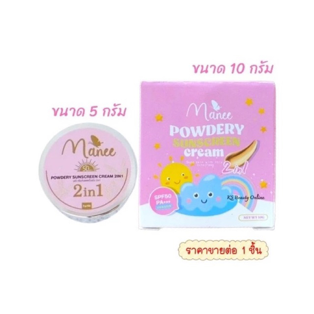 มณี ครีมกันแดดเนื้อแป้ง 2อิน1 Manee Powdery Sunscreen Cream 2in1