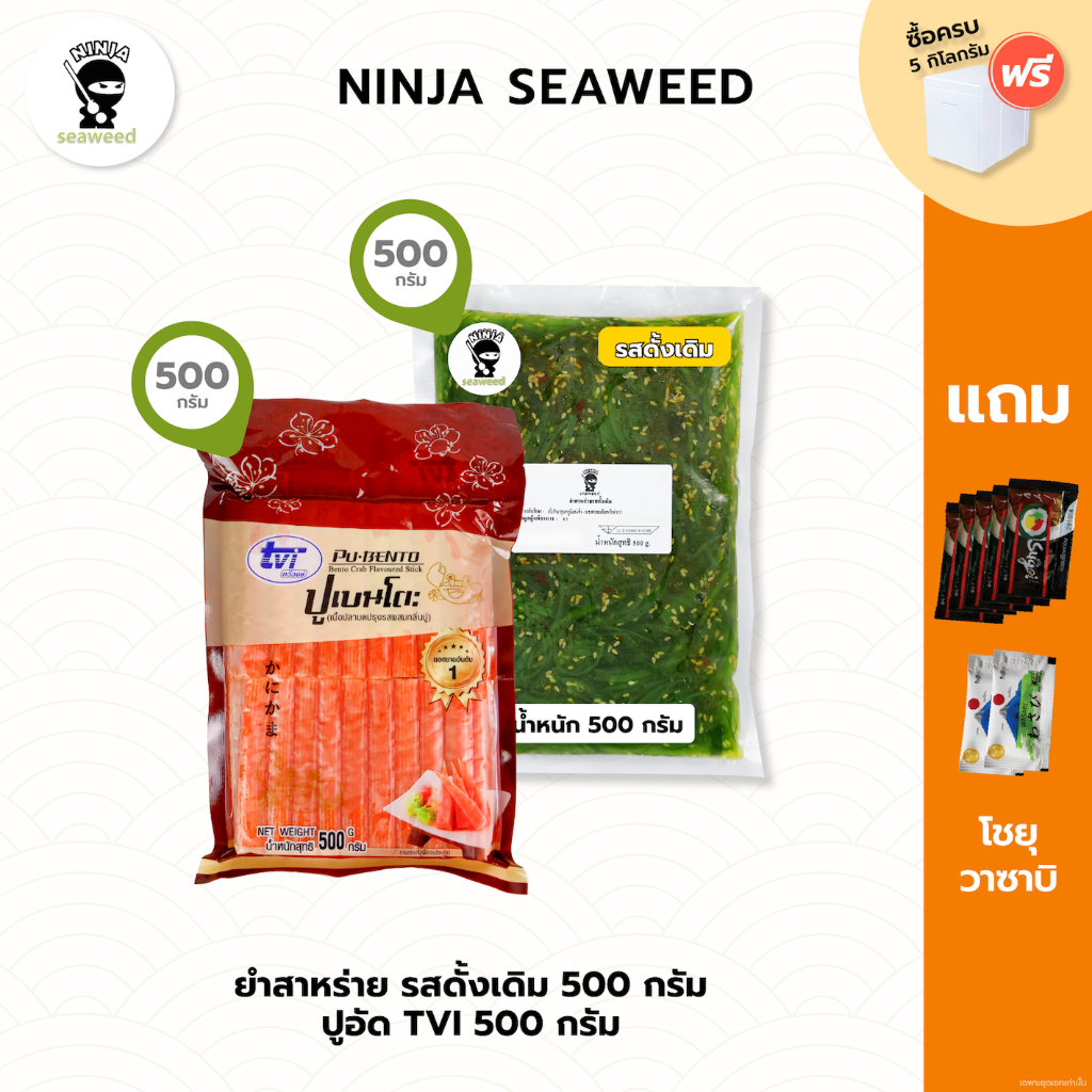 [Set2ชิ้น] ยำสาหร่ายวากาเมะ ขนาด 500 กรัม ปูอัดเบนโตะ TVI 500 กรัม แถมโชยุ 5 ซอง และ วาซาบิ 2 ซอง