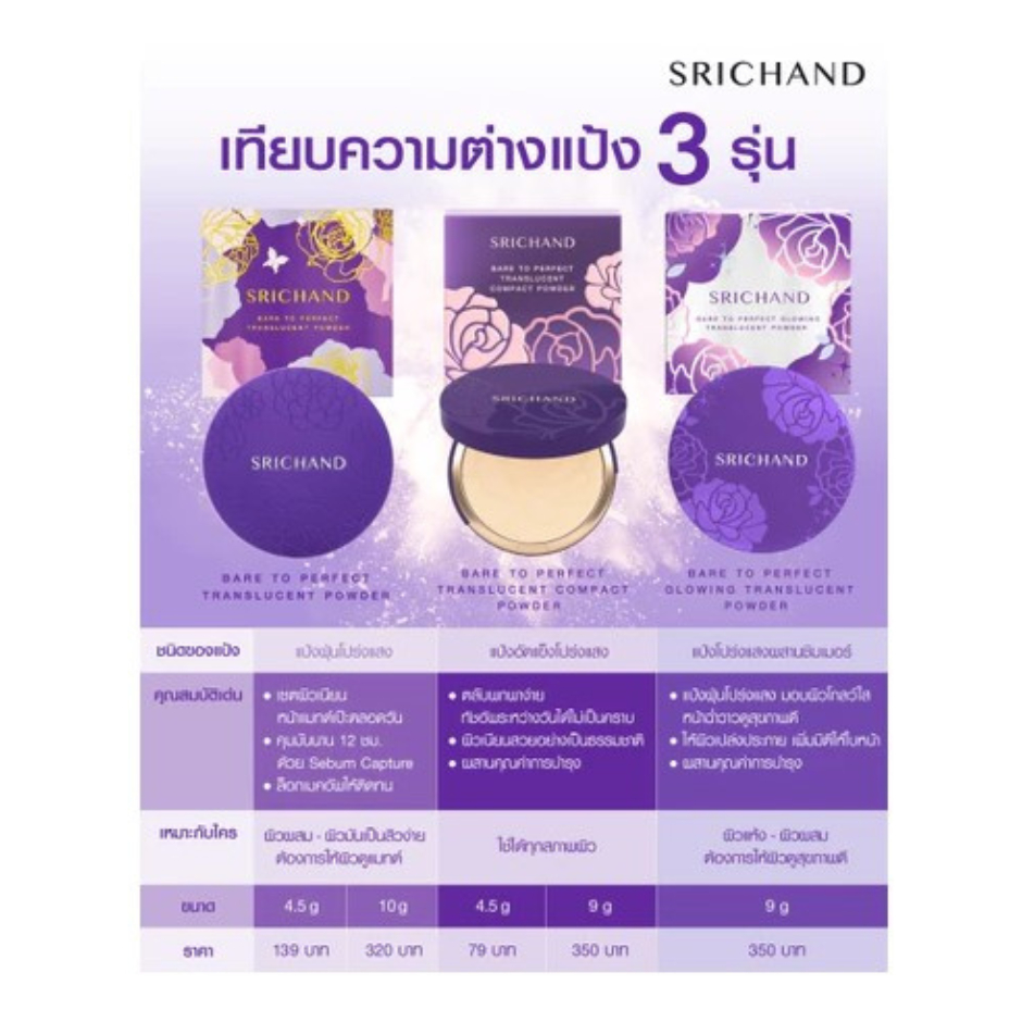 ศรีจันทร์ แบร์ ทู เพอร์เฟคท์ ทรานส์ลูเซนท์ แป้งอัดแข็ง ขนาด 4.5 - 9 กรัม - รูปที่ 2