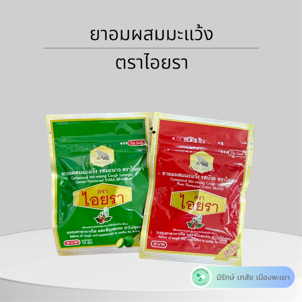 Iyara ไอยรา ยาอมผสมมะแว้ง Compound Ma-weang Cough Lozenges ซอง15เม็ด