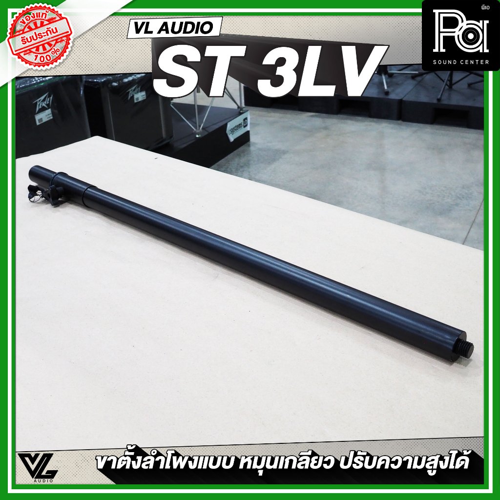 VL AUDIO ST 3LV เสากลางลำโพง VIVA715D VIVA718D แบบหมุนเกลียว สามารถปรับความสูงได้ เสากลาง ตู้ลำโพง