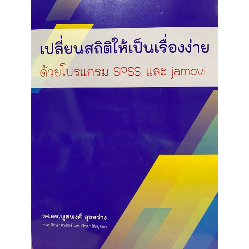 9786166197365 c111 เปลี่ยนสถิติให้เป็นเรื่องง่าย ด้วยโปรแกรม SPSS และ JAMOVI