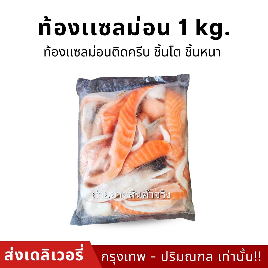 ท้องเเซลม่อน 1 kg. (ส่งเดลิเวอรี่ 90 นาที)