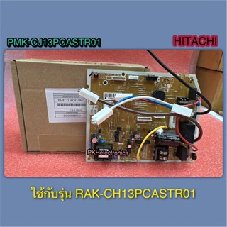 แผงควบคุมคอยเย็นแอร์ HITACHI-PMK-CJ13PCASTR01 ใช้กับรุ่น RAK…