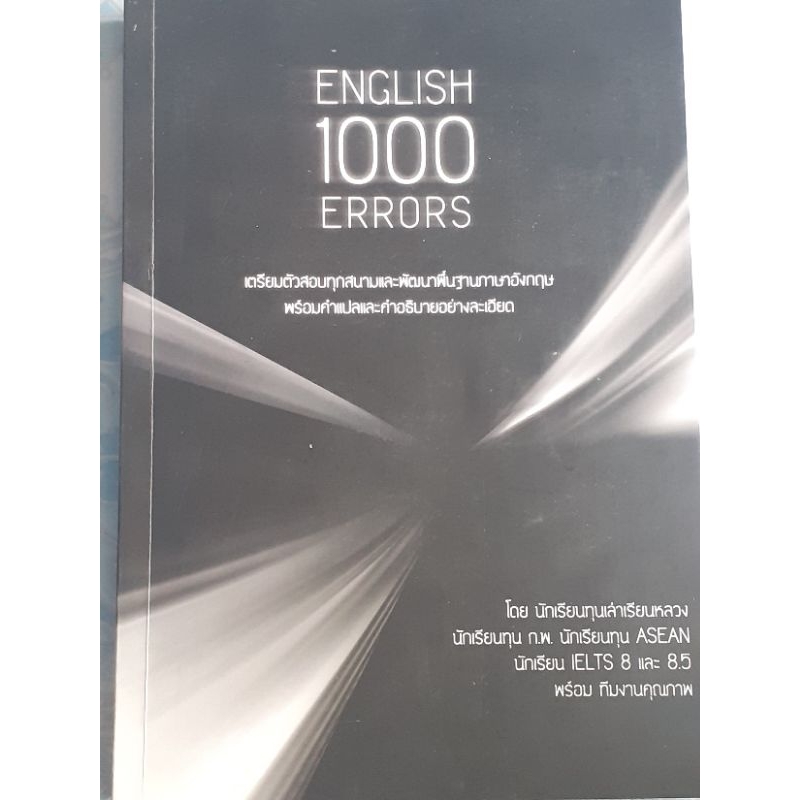 ENGLISH 1000 ERRORS โดย นักเรียนทุนเล่าเรียนหลวง
