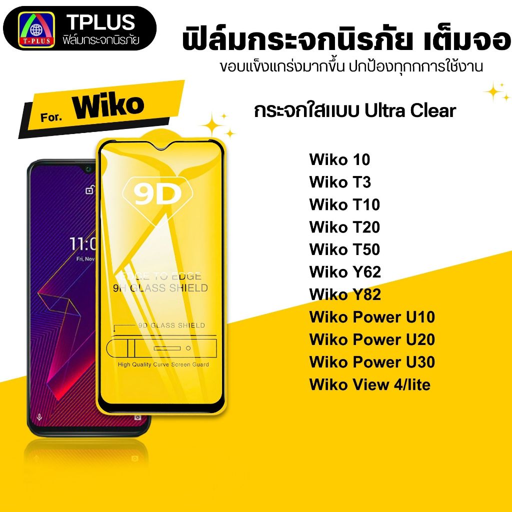 [ส่งไว🇹🇭 9D] ฟิล์ม wiko y82 Power u20 view prime max 10 t3 t10 t20 t50 y62 u10 u