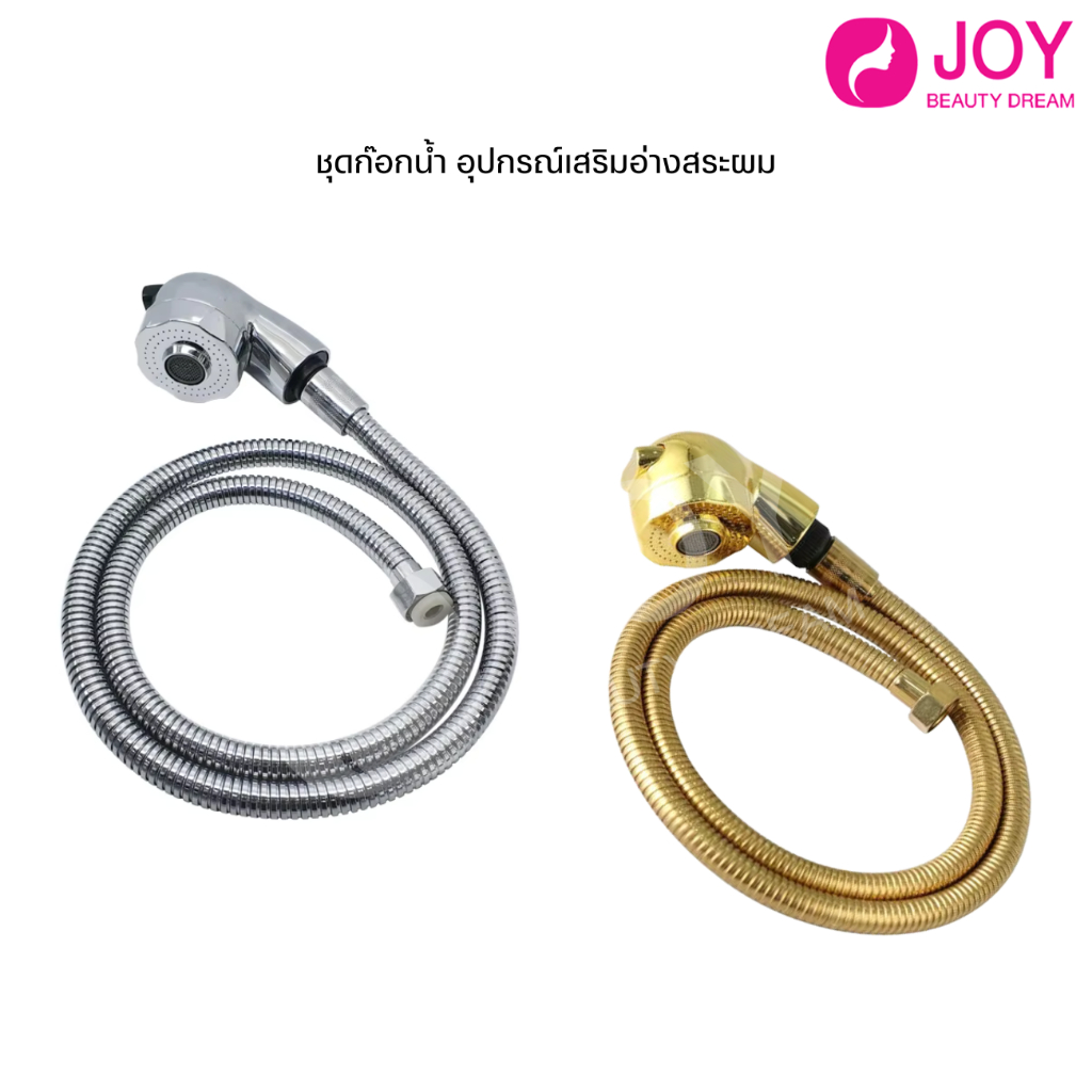 (พร้อมส่ง) ชุดฝักบัว แรงดันน้ำ 2 ระบบ ก๊อกน้ำ อุปกรณ์เตียงสระผม