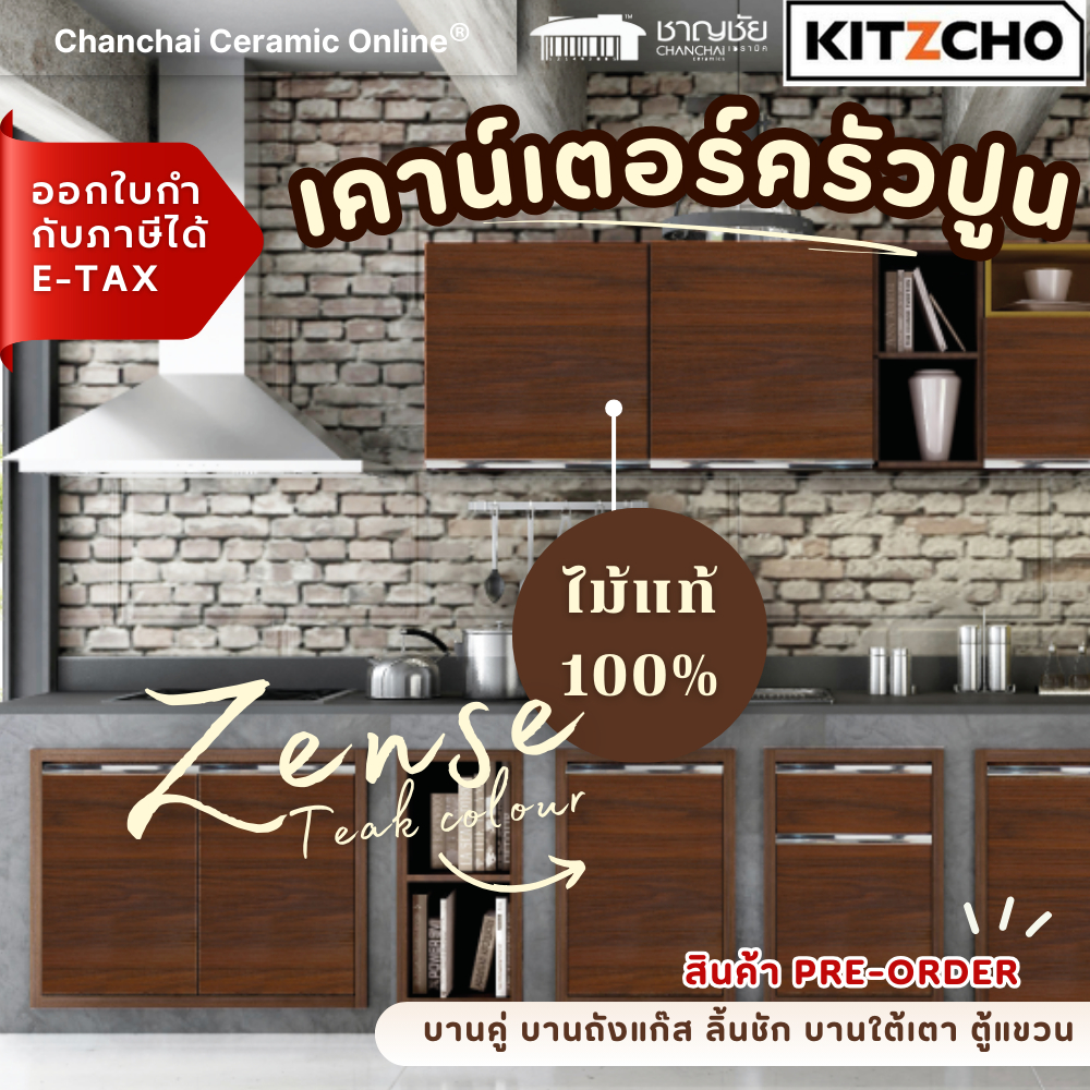 [🔥ส่งฟรี] บานซิงค์ Kitzcho - ZENSE เคาน์เตอร์ครัวปูน สีสัก บานคู่ บานถังแก๊ส ลิ้นชัก บานใต้เตา ตู้แข