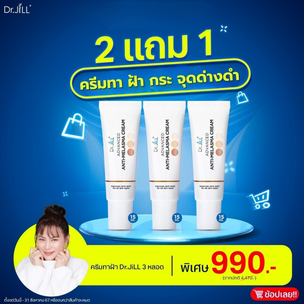 [2แถม1] Dr.Jill Advanced Anti-Melasma Cream ครีมทาฝ้าของดร.บุ๋ม ลดเลือนจุดด่างดำ ฝ้ากระภายใน14วัน ของแท้100%