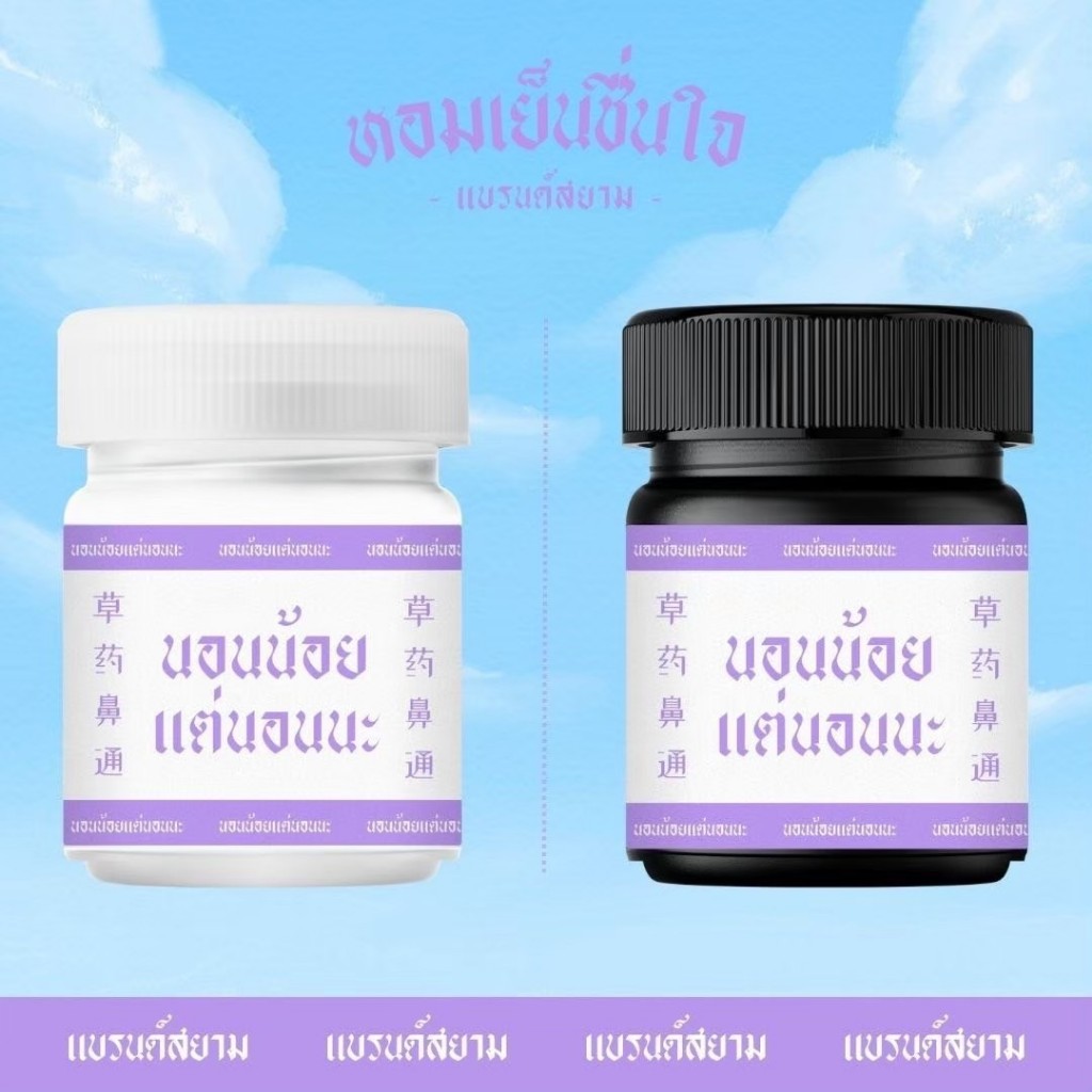 กระปุกอโรม่าสกรีนลาย นอนน้อยแต่นอนนะ แถมกลิ่นฟรี