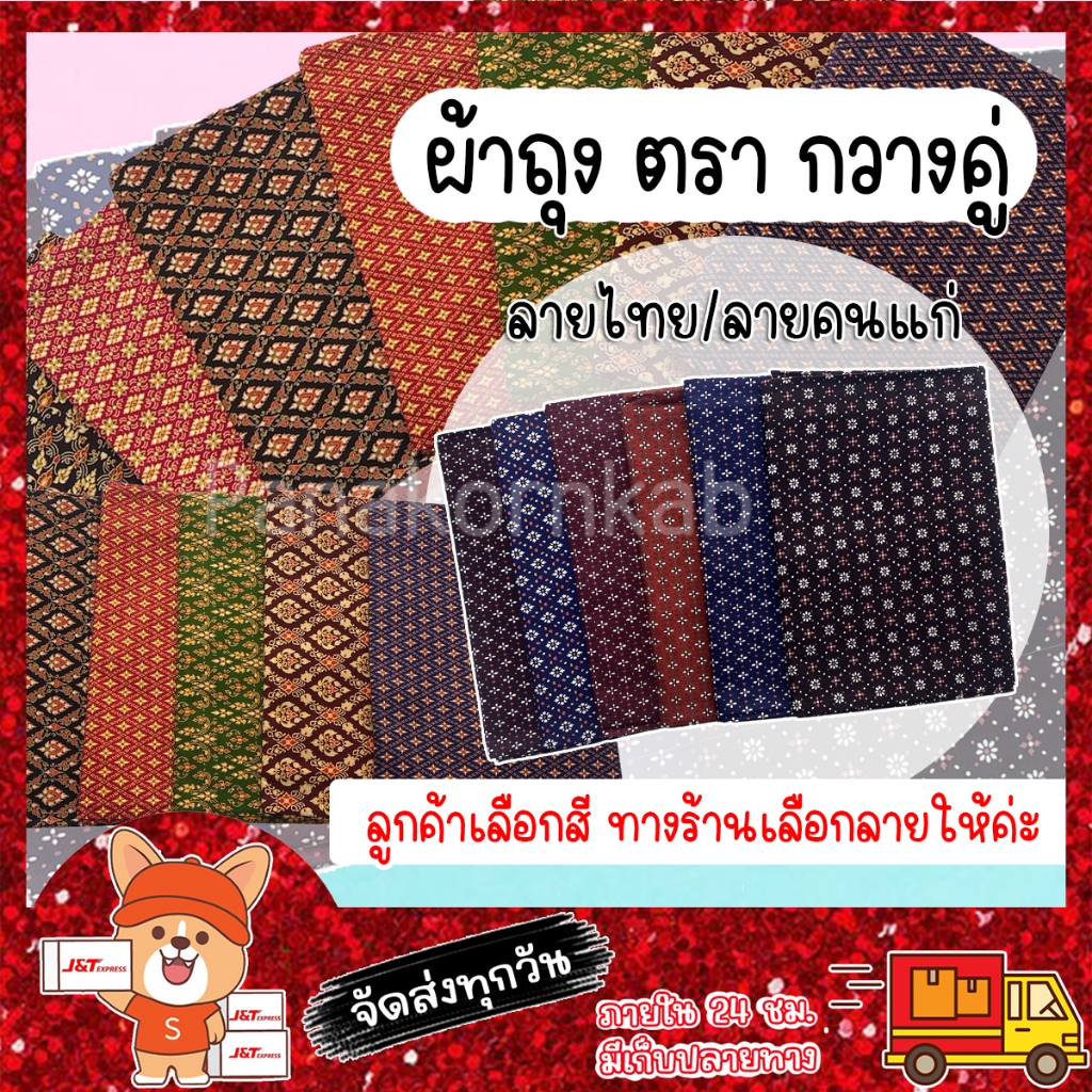 ผ้าถุงลายไทย ลายคนแก่ ตรากวางคู่