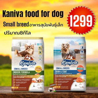 Kaniva คานิว่า Small Breed 8Kg อาหารสุนัขพันธุ์เล็ก