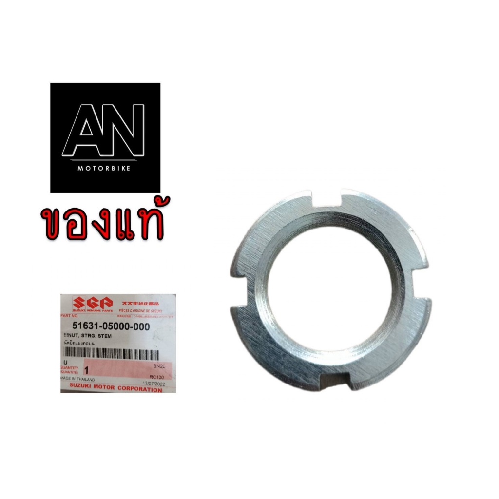 นัตยึดแผงคอ ซูซูกิ รุ่น RC100/BEST110/GSX-S150/GSX-R150